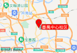 番禺中心校区