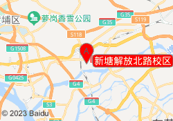 新塘解放北路校区