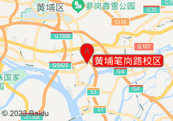 黄埔笔岗路校区