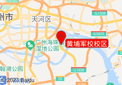 黄埔军校校区
