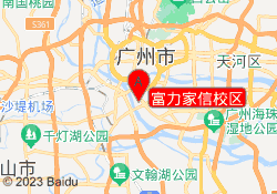 富力家信校区