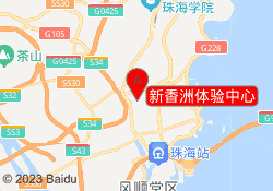 新香洲体验中心