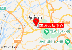 南城体验中心