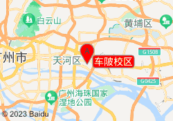 车陂校区