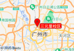 三元里校区