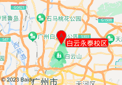 白云永泰校区