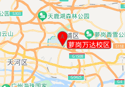 萝岗万达校区