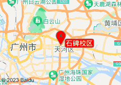 石碑校区
