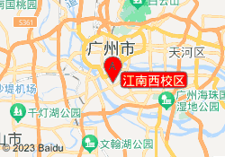江南西校区
