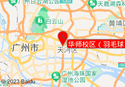 华师校区（羽毛球）