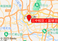 三中校区（篮球羽毛球）