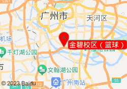 金碧校区（篮球）