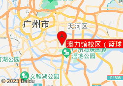 澳力馆校区（篮球）