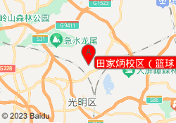 田家炳校区（篮球）