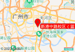 新港中路校区（篮球）
