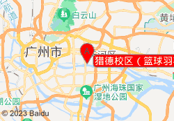 猎德校区（篮球羽毛球）
