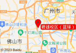 君雄校区（篮球）