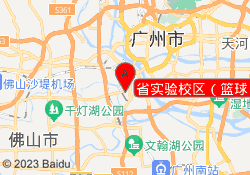 省实验校区（篮球）