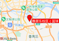 雅居乐校区（篮球）