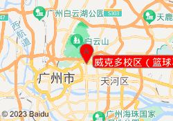 威克多校区（篮球羽毛球）