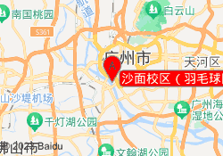 沙面校区（羽毛球网球）