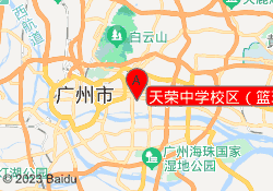 天荣中学校区（篮球）