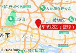 车陂校区（篮球）
