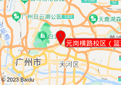 元岗横路校区（篮球）