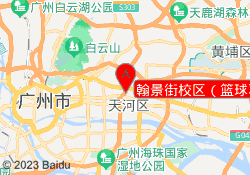 翰景街校区（篮球羽毛球）