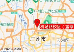 机场路校区（篮球）