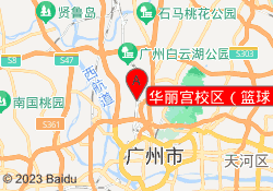 华丽宫校区（篮球）