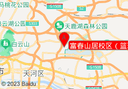 富春山居校区（篮球）