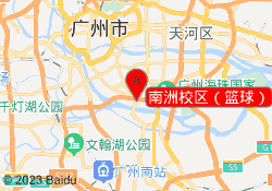 南洲校区（篮球）