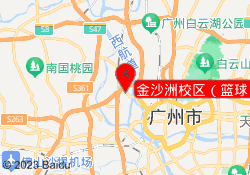 金沙洲校区（篮球）