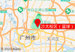 沙太校区（篮球）