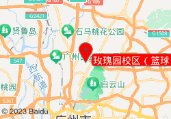 玫瑰园校区（篮球）