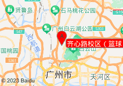 齐心路校区（篮球）