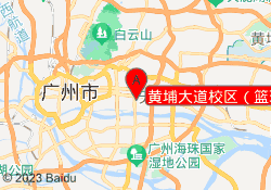 黄埔大道校区（篮球羽毛）