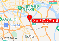 兴南大道校区（篮球）