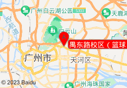 禺东路校区（篮球）