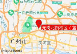 元岗北街校区（篮球）