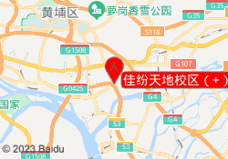 佳纷天地校区（+）