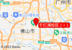 千灯湖校区（+）