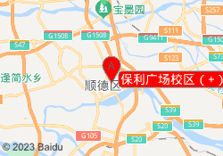 保利广场校区（+）