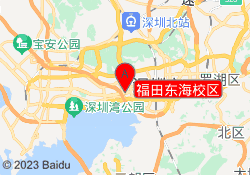 福田东海校区