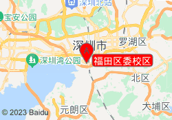 福田区委校区