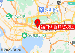 福田侨香嗨您校区