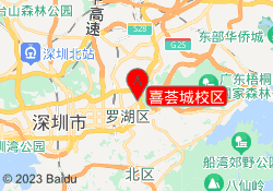 喜荟城校区