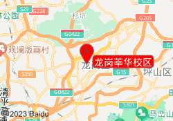 龙岗莘华校区