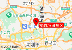 龙岗坂田校区